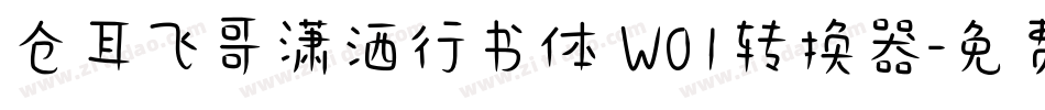仓耳飞哥潇洒行书体 W01转换器字体转换